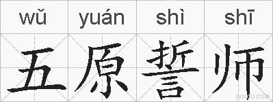 五原誓师的拼音