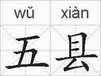 五县的拼音