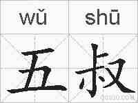 五叔的拼音