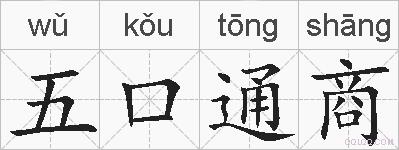 五口通商的拼音
