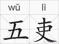 五吏的拼音