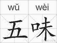 五味的拼音