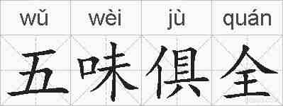 五味俱全的拼音
