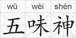 五味神的拼音