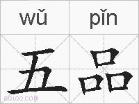 五品的拼音