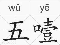 五噎的拼音