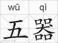 五器的拼音