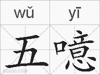 五噫的拼音
