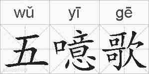 五噫歌的拼音