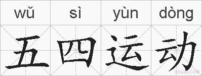 五四运动的拼音