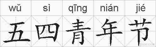 五四青年节的拼音