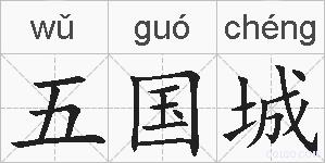 五国城的拼音