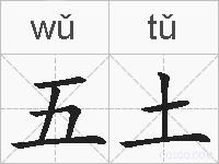 五土的拼音