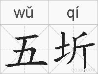 五圻的拼音