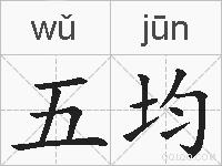 五均的拼音