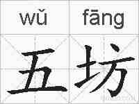 五坊的拼音
