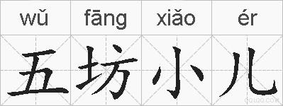 五坊小儿的拼音