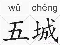 五城的拼音