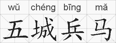 五城兵马的拼音