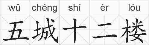 五城十二楼的拼音