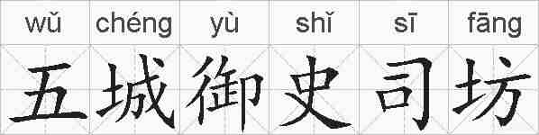 五城御史司坊的拼音