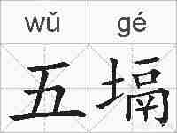 五塥的拼音