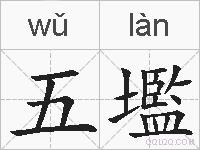 五壏的拼音