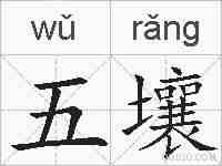 五壤的拼音
