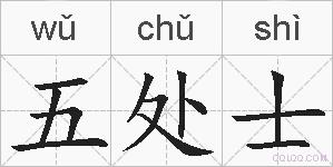 五处士的拼音