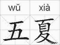 五夏的拼音