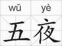 五夜的拼音