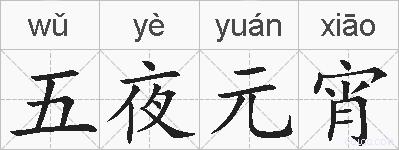 五夜元宵的拼音
