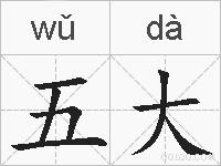 五大的拼音