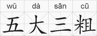 五大三粗的拼音