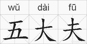 五大夫的拼音