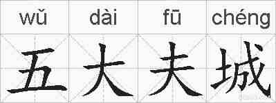 五大夫城的拼音