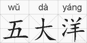 五大洋的拼音