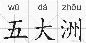 五大洲的拼音