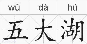 五大湖的拼音