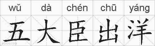 五大臣出洋的拼音