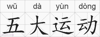 五大运动的拼音