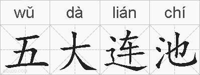 五大连池的拼音