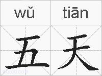 五天的拼音