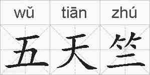 五天竺的拼音