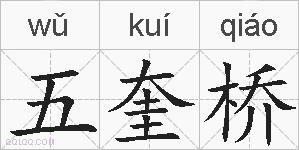 五奎桥的拼音