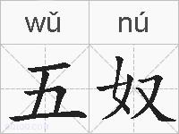 五奴的拼音