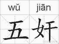 五奸的拼音