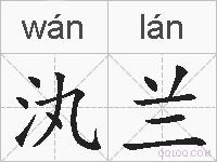 汍兰的拼音