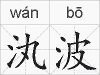汍波的拼音