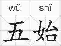 五始的拼音